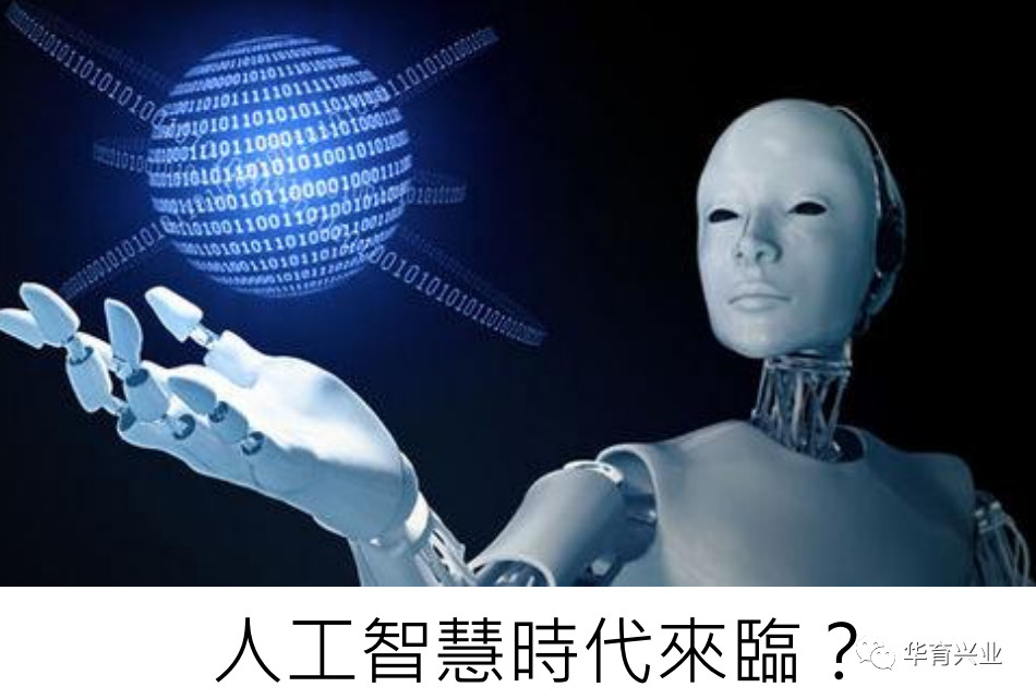 人工智能時代