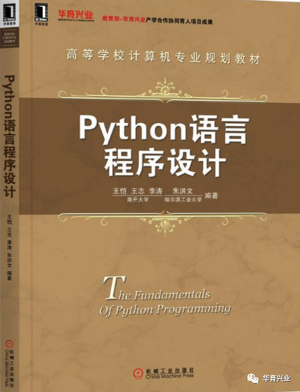 《Python語言程序設計》