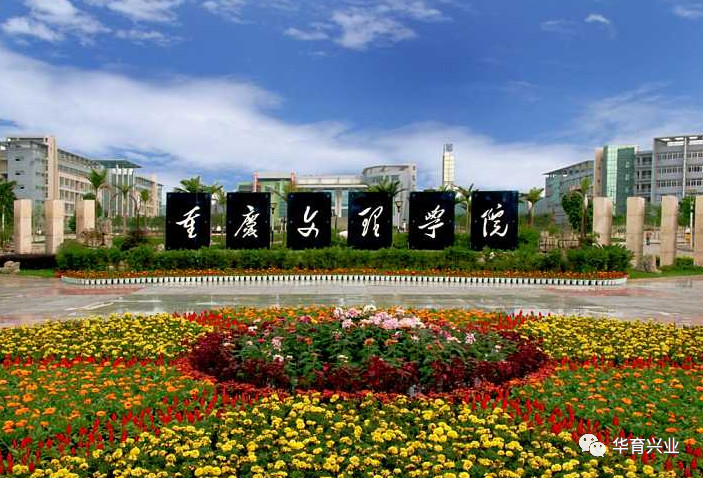 重慶文理學院