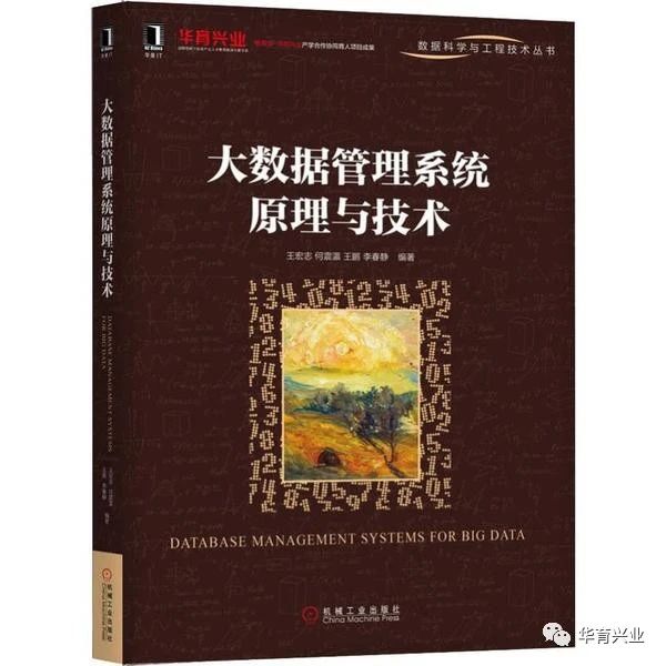 《大數據管理系統原理與技術》