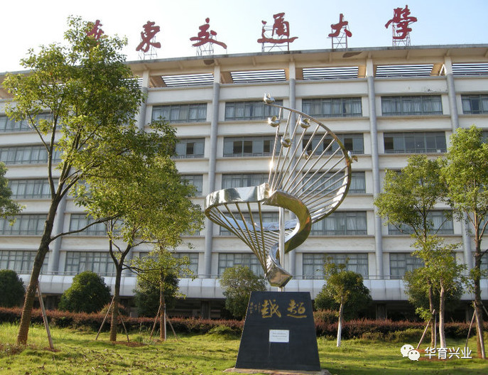 華東交通大學(xué)
