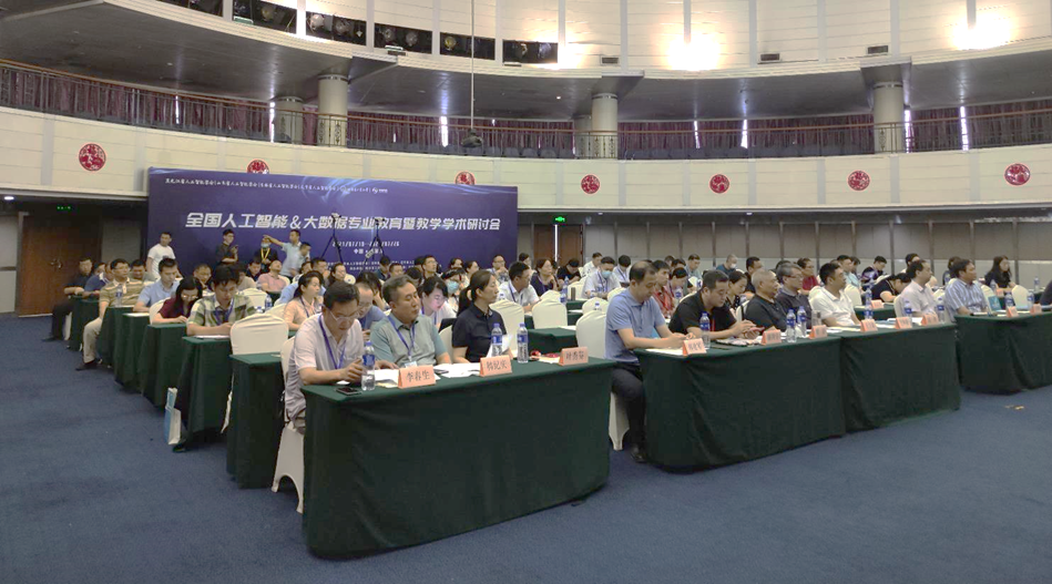 全國人工智能&大數(shù)據(jù)專業(yè)教學(xué)學(xué)術(shù)研討會