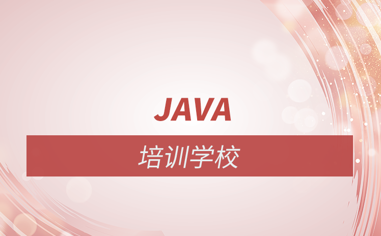 Java培訓(xùn)